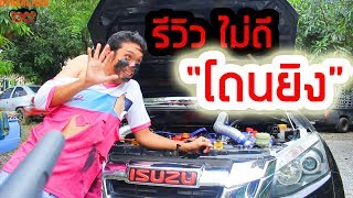 แกล้งพี่ การรีวิวรถที่เจ็บตัวที่สุดในโลก!!