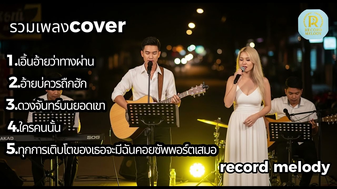Acoustic Cover ช้าๆ ฟังสบายใจ | record melody