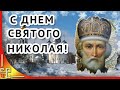 С днем Святого Николая !🔵Николин день или Никола зимний 🔵Поздравление с днем Святого Николая