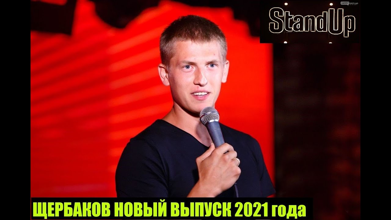 АЛЕКСЕЙ ЩЕРБАКОВ!!СТЕНДАП НОВЫЙ ВЫПУСК 2021!ПРО ГОСТИНИЦУ В НОРИЛЬСКЕ ...