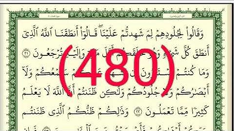 سورة   فصلت رقم الصفحة 480 مجود بصوت القارئ الشيخ أيمن سويد حفظه الله