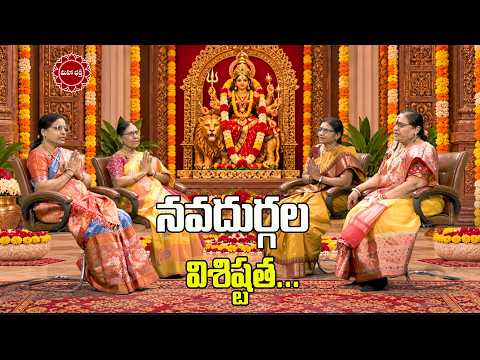 నవదుర్గల విశిష్టత ఏంటి...?...| Mahaa Bhakti