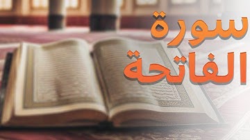 الصفحة الأولى (1) من القرآن الكريم