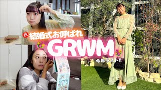 【GRWM】今年6回目ww結婚式お呼ばれのGRWM💐💍【メイク/コーデ/バッグの中身紹介♡】