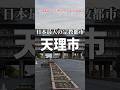 【1分街紹介】日本最大の宗教都市「天理市」がもはや異世界な件 #解説