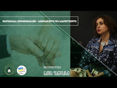 „ცხოვრება ქორწინებაში – სიყვარული და სიძულვილი” - ნათია ფანჯიკიძე