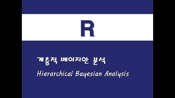 R을 활용한 베이지안 통계 - (25) 계층적 베이지안 분석(Hierarchical Bayesian Analysis)