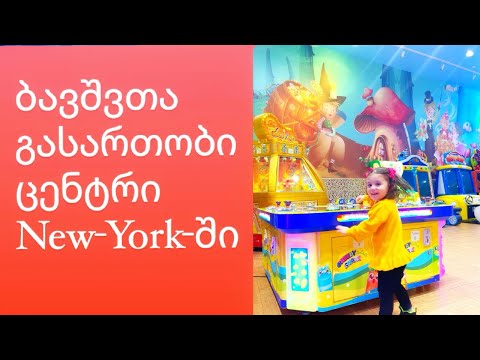 ბავშვთა გასართობი ცენტრი ამერიკაში (New-York)