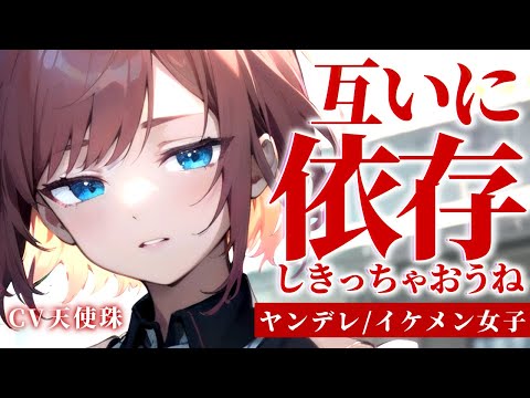 【ヤンデレ/イケメン女子】イケメン女子な従姉はあなたに依存しきっている【ASMR男性向けシチュボ】CV天使珠