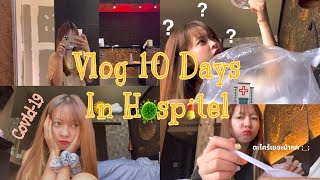 Vlog 10 days in hospitel 🏨 /ติดโควิด 😷หาเตียงยังไง 🛌? /การรักษาตัว 🦠💉 / มีค่ารักษาไหม ? 💸
