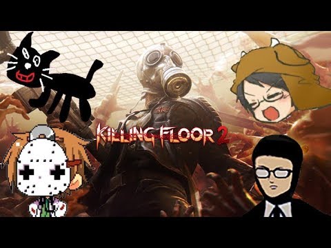 【4人実況】押し寄せる化け物も４人なら余裕でしょ【Killing Floor 2】