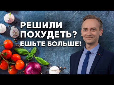 Как есть больше, но худеть быстрее?