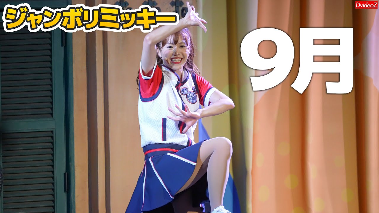 2023年9月) ジャンボリミッキー！お姉さんのダンスレクチャー - YouTube
