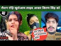 #video रौशन रोहि खुले आम लाइव आकर किरण सिंह को फिर से धमकी देने लगा है #raushan rohi 