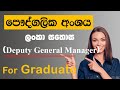 Private Jobs Vacancies In Sri Lanka 2021 | Lanka Sathosa - General Manager