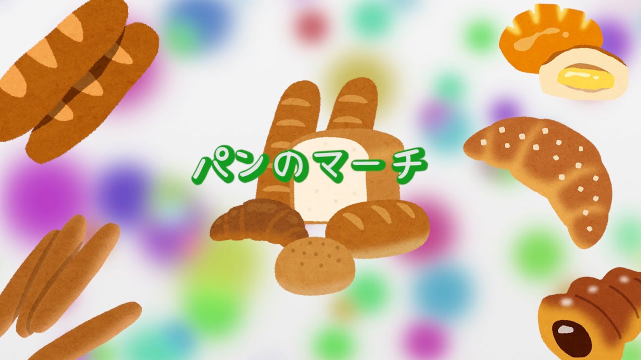 パン の マーチ