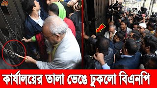 কার্যালয়ের তালা ভেঙে ফেলেছে বিএনপির নেতা কর্মীরা! ৭৫ দিন পর কার্যালয়ে ঢুকলো বিএনপির নেতা কর্মীরা