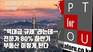 하반기 서울 부동산 상승? 하락? - 전문가 의견은 압도적...