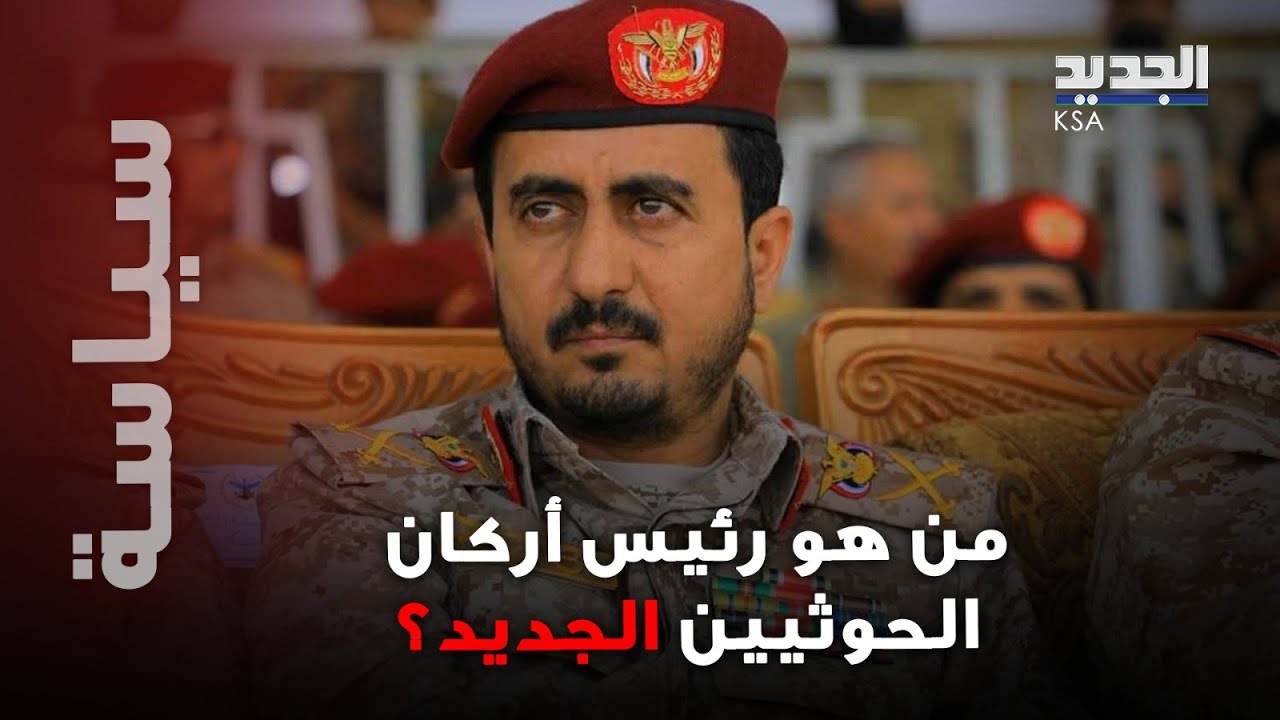 صلة الوصل بين إيران وحزب الله في اليمن.. تفاصيل صادمة عن رئيس أركان الحوثيين الجديد!