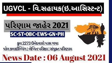 UGVCL Vidhyut Sahayak(Electrical Assistant) Final Result 2021 | Pol Climbing | Vidhyut Sahayak Date
