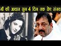 Sanju Biopic: Sanjay Dutt CRIES for 4 days after listening Nargis's Voice | FilmiBeat