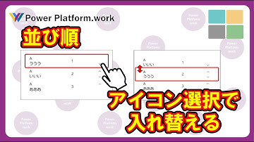 ギャラリー内に表示されたレコードの序列(並び順)を矢印の上下で変更する方法 #PowerApps