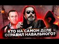 Оппозиция // Путин // "Новичок" - Сергей "Паук" Троицкий: Телега про отравление Навального