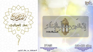 فواتح سورة آل عمران (1-20) - مقتطفات من الليلة (3) رمضان 2025 - 1446 - عمار السيلاوي