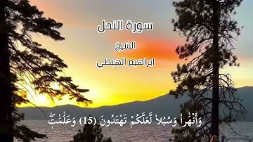 سورة النحل( 1-29)تلاوة خاشعة وهادئة من الشيخ ابراهيم الهبطي حفظه الله ورعاه