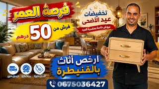 📣فرصة مغتعاودش 😱 0675036427 سيرو تجريو فرش اثاث من 50dh توصيل بالمغرب والخارج