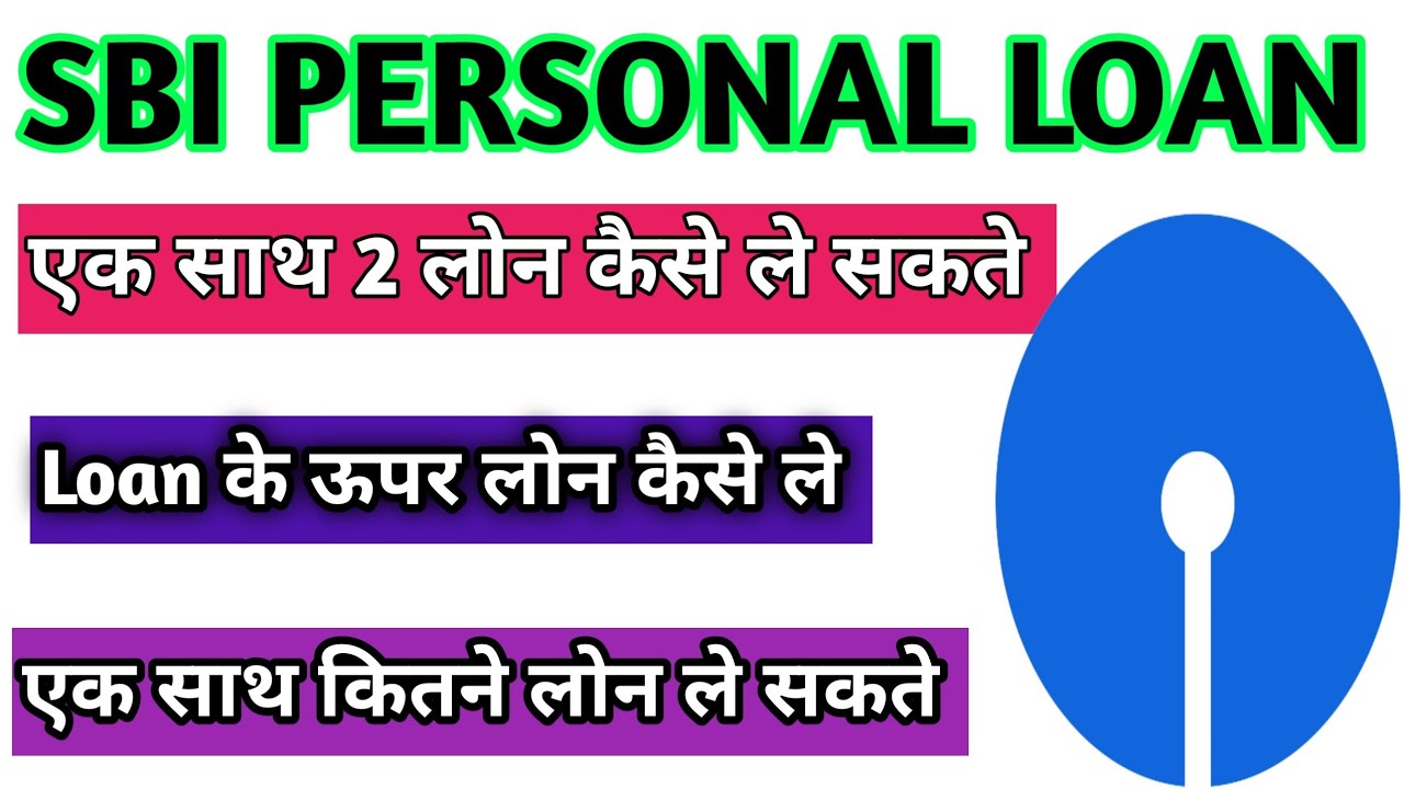 Как взять два личных кредита одновременно в SBI | Как взять два личных кредита одновременно в SBI
