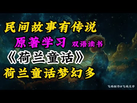 Dutch Fairytales: Step Into A Magical World 荷兰童话