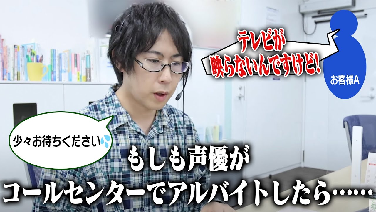 【バイト】声優がコールセンターで働いてみたらどうなる！？