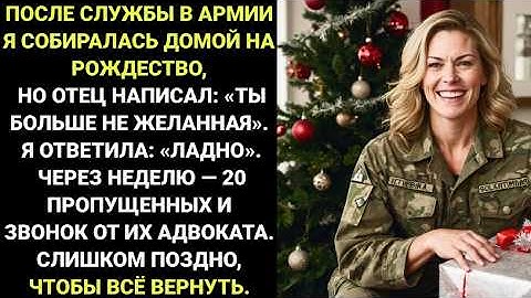 Я возвращалась домой на Рождество после лет военной службы но за несколько дней до этого отец присла