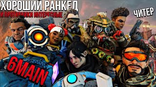 МИНУСЫ РАНКЕДА 20 СЕЗОНА(Apex legends)