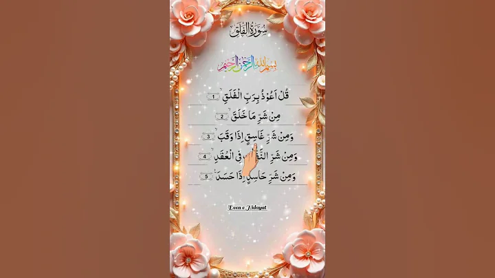 Surah Falaq 💞✨  بصوت يبكي القلوب ✨💕Egzon ibrahimi #surahfalaq #egzonibrahimi #short