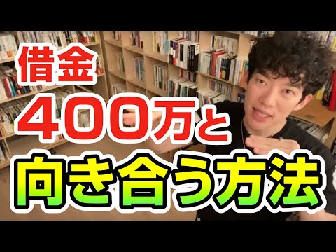 借金400万と向き合う方法【切り抜き】メンタリストDaiGo
