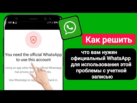 Как исправить, что вам нужен официальный WhatsApp для использования этой проблемы с учетной записью