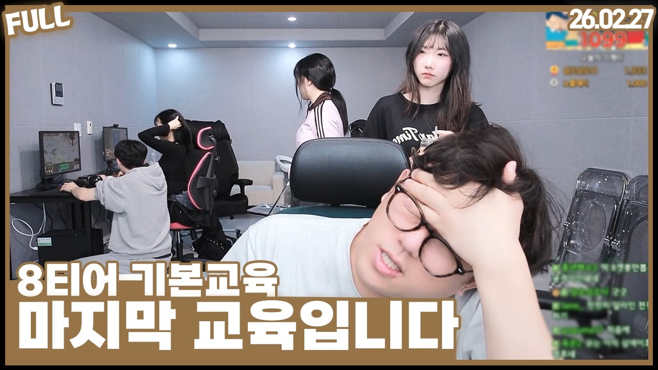 8티어 기본교육 , 퇴근전쟁 전 마지막 교육 [26.02.27 #2]