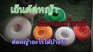 การเลือกเอ็นตัดหญ้า!! ควรใช้เบอร์ไหน ? ตัดหญ้าแบบไหนได้บ้าง??