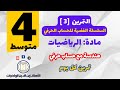 سنة 4 متوسط حل التمرين 03 من سلسلة الحساب الحرفي 