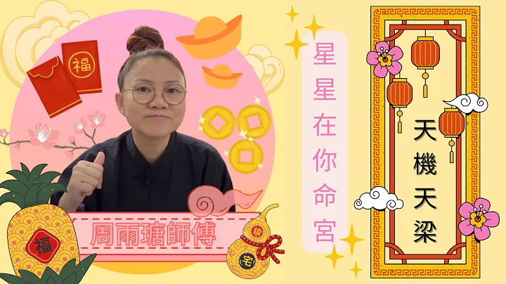 星星在你命宫 - 天机天梁 {广东话字幕} - 天天要闻