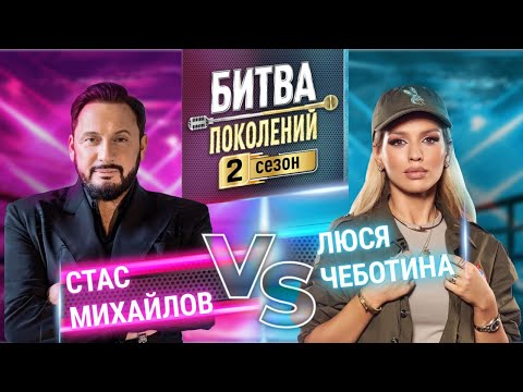 Люся Чеботина Vs Стас Михайлов | Битва Поколений | 2 Сезон | 4 Выпуск