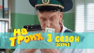 Сериал комедия На троих: 3 серия 3 сезон | Дизель студио новинки 2017