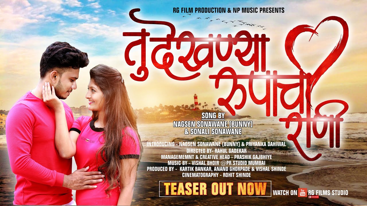      Tu Dekhnya Rupachi Rani Official Teaser  Nagsen Sonawane Sonali Sonawane