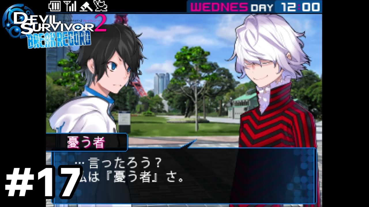 3ds デビルサバイバー2 ブレイクレコード プレイ動画 17 Youtube