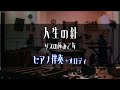 人生の針 / ゲスの極み乙女 ピアノアレンジ 弾き語り