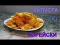 КАПУСТА По КОРЕЙСКИ. Не ДОРОГОЙ и ВКУСНЫЙ салат.