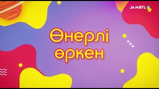 «Өнерлі өркен» (18-05-2024)