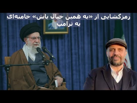 رمزگشایی از به همین خیال باش گفتن خامنه ای به ترامپ